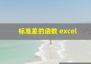 标准差的函数 excel